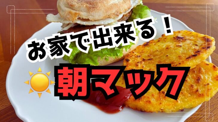 【業務スーパー】【コストコ】【朝マック】簡単お気軽　業務スーパー・コストコ食材で作る　朝マック風ソーセージエッグマフィン