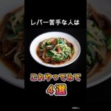 レバーが美味しくなるひと手間4選　#shorts #グルメ #料理