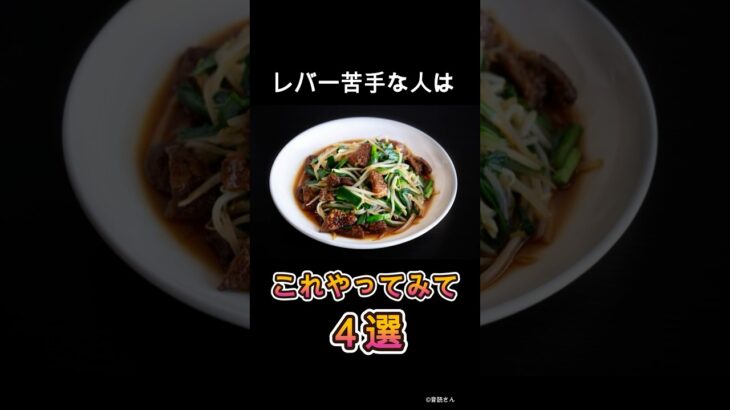 レバーが美味しくなるひと手間4選　#shorts #グルメ #料理