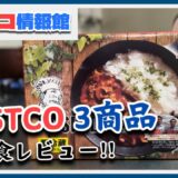 コストコマニア注目のおすすめ3商品を実食徹底レビュー！！