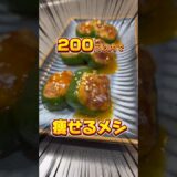 【はんぺんつくねのピーマン巻き】　200円以内でつくるダイエットレシピ　#ダイエットレシピ　#料理男子  #コスパ最強  # #痩せるレシピ #おかずレシピ  ＃shorts　#ビールに合う