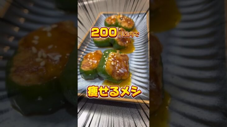 【はんぺんつくねのピーマン巻き】　200円以内でつくるダイエットレシピ　#ダイエットレシピ　#料理男子  #コスパ最強  # #痩せるレシピ #おかずレシピ  ＃shorts　#ビールに合う