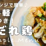 【電子レンジで簡単♪】タレと良く合う！やみつき！よだれ鶏♪ #鶏胸肉レシピ #電子レンジレシピ  #簡単レシピ