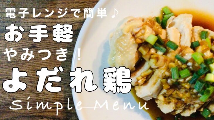 【電子レンジで簡単♪】タレと良く合う！やみつき！よだれ鶏♪ #鶏胸肉レシピ #電子レンジレシピ  #簡単レシピ