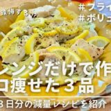 【痩せるレシピ🔥】電子レンジだけで作れるダイエット飯3品｜ダイエット中のリアルな減量レシピ｜Easy diet side dishes you can make in a microwave