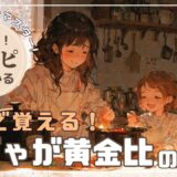 【歌って覚えるレシピ】肉じゃがの記憶│簡単料理│定番│黄金比│時短