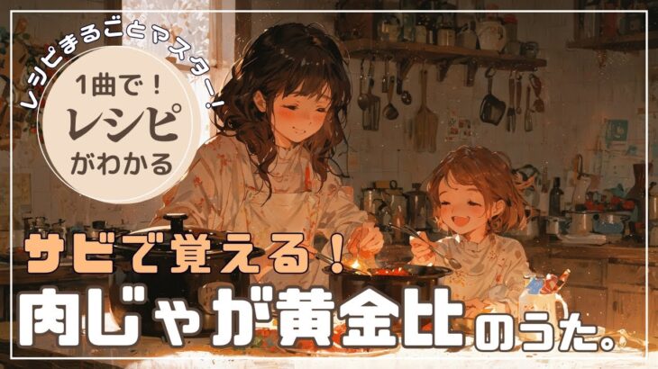 【歌って覚えるレシピ】肉じゃがの記憶│簡単料理│定番│黄金比│時短