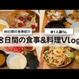 【食事＆料理Vlog】一人暮らしOLがただひたすら食を楽しむお盆休み〜超ゆるいダイエットも〜