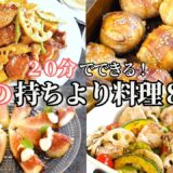 【持ち寄り料理】２０分で出来る秋の持ち寄りレシピ/簡単レシピ/肉巻きおにぎり/ポテトサラダ/炊き込みご飯/鮭のバターしょうゆ炒め/豚肉と根菜の黒酢炒め/デパ地下風/おつまみ/作り置き/常備菜