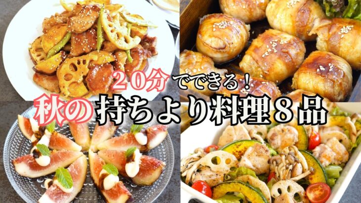 【持ち寄り料理】２０分で出来る秋の持ち寄りレシピ/簡単レシピ/肉巻きおにぎり/ポテトサラダ/炊き込みご飯/鮭のバターしょうゆ炒め/豚肉と根菜の黒酢炒め/デパ地下風/おつまみ/作り置き/常備菜