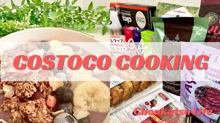 【コストコ】COSTOCO購入品でクッキング!! / アサイーボール / 鯛のせとろろご飯とあおさのスープ / 腸活