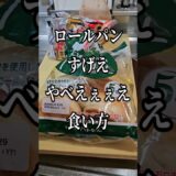 ロールパンのすげえぇえヤバい食い方 簡単レシピ 朝ごはん ランチ おやつ