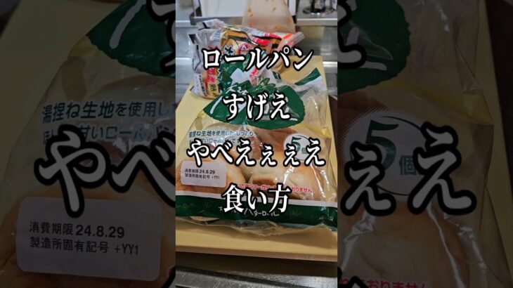 ロールパンのすげえぇえヤバい食い方 簡単レシピ 朝ごはん ランチ おやつ