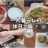 【休日のご飯⑦】一人暮らし／自炊／節約／パスタ🍝／手捏ねパン🥖