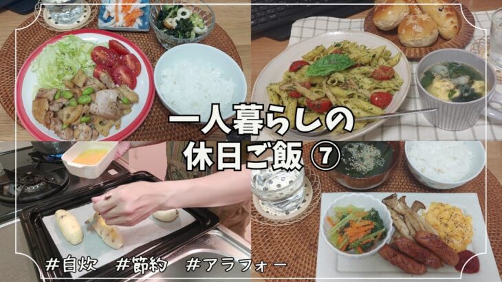 【休日のご飯⑦】一人暮らし／自炊／節約／パスタ🍝／手捏ねパン🥖