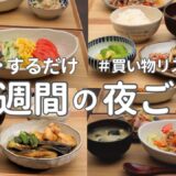 【1週間献立】2700円で作る節約晩ご飯｜夏の簡単ヘルシー夜ご飯おかず