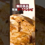 【無印良品】麻婆豆腐をチーズナン入れたらまさかの化学反応が…🧀🫓#shorts #チーズナン #無印良品 #簡単レシピ #レシピ動画 #グルメ紹介 #インド料理 #チーズ #町中華 #中華料理