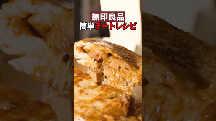 【無印良品】麻婆豆腐をチーズナン入れたらまさかの化学反応が…🧀🫓#shorts #チーズナン #無印良品 #簡単レシピ #レシピ動画 #グルメ紹介 #インド料理 #チーズ #町中華 #中華料理