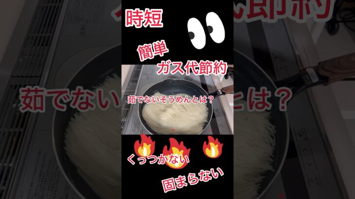 @SilviajpnTV 時短⏰茹でるな🎐そうめん🎋簡単沸騰後🔥放置でくっつかない固まらない✨素麺裏技茹で方、保存法アレンジ担々麺、油そば、などなど