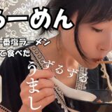 お家でラーメン！大雨で出られなかったのでサッポロ一番塩ラーメンでタンメンを作って食べる動画　＃女ひとり　＃ラーメン女子　＃ラーメン