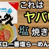 【サッポロ一番】塩焼きそばを作ったらヤバすぎる旨さだった