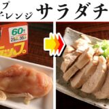 アイラップとレンジで『放置型サラダチキン』を作りました