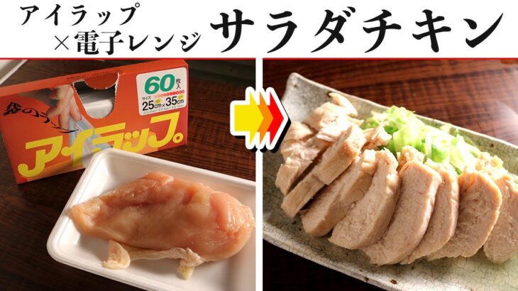 アイラップとレンジで『放置型サラダチキン』を作りました