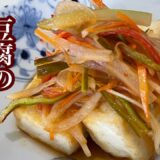 ［節約レシピ］豆腐の南蛮漬け。サッパリしていて食べやすい。夏におすすめ！