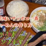 [サッポロ一番]最高に美味いサッポロ一番塩らーめんレシピ&男の昼飯ラーメンライスだ‼️