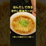ほんだしで作る！冷やし醤油ラーメン！#ラーメン#料理#レシピ#ほんだし