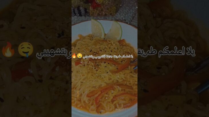 وصفة اندومي بتشهيي🤤جربوها واحكولي إذا عجبتكم أو لأ ولا تنسو تدعموني بلايك واشتراك و تعليق حلو زيكم🥹