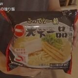 【天下一品】コンビニで買える冷凍ラーメンとシメのアレンジ