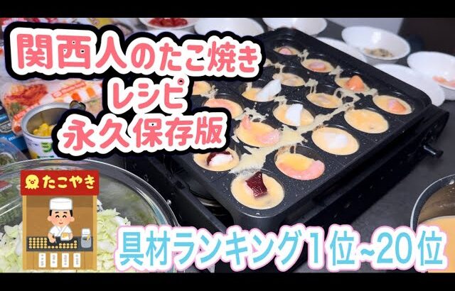 関西人が作る簡単たこ焼きレシピと具材10選作り方2選でランキング20！ #たこ焼き #具材 #作り方