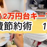 【食費節約術】食費2万円台キープ！5人家族の節約生活を18選紹介/食費を上げない節約主婦の節約術