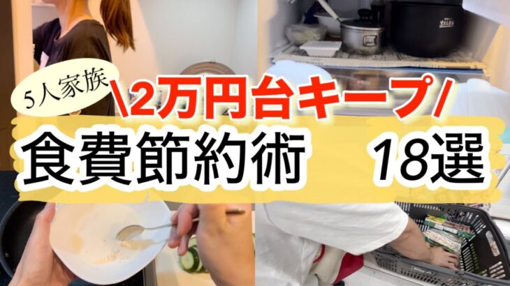 【食費節約術】食費2万円台キープ！5人家族の節約生活を18選紹介/食費を上げない節約主婦の節約術