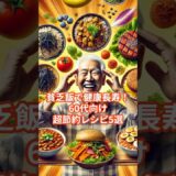 【衝撃】貧乏飯で健康長寿！60代向けの超節約レシピ5選 #60代 #50代 #シニア #シニアライフ #レシピ