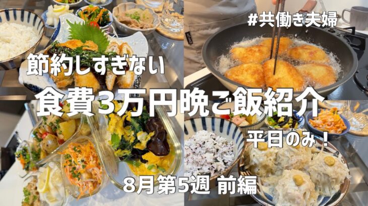 1カ月平日食費3万円生活【8月第5週前編】2日共楽チンメイン料理😇野菜高すぎるので安く手に入った野菜で頑張ってる日々‥