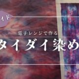 マーブル柄のタイダイ染めに挑戦！自宅の電子レンジで作れる簡単な製作方法を紹介♯タイダイ染め