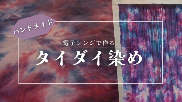 マーブル柄のタイダイ染めに挑戦！自宅の電子レンジで作れる簡単な製作方法を紹介♯タイダイ染め