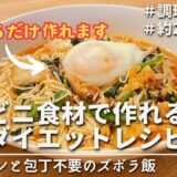 【痩せるレシピ】買い物楽チン♪電子レンジだけで作れる超時短ダイエットレシピ３選｜ ３quick diet recipes using convenience store ingredients