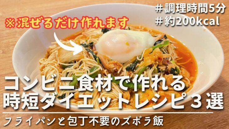 【痩せるレシピ】買い物楽チン♪電子レンジだけで作れる超時短ダイエットレシピ３選｜ ３quick diet recipes using convenience store ingredients