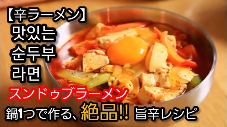 【韓国料理】辛ラーメンアレンジレシピ。スンドゥブラーメンを作ります。カンタン料理、忙しい日々の簡単料理、使い安い食材保管、良い食バランス簡単料理、初心者のカンタン料理。