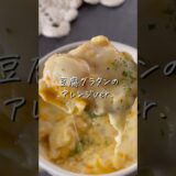 【えびカレー豆腐グラタン】#ダイエットレシピ #ダイエット料理 #簡単レシピ #簡単料理 #ヘルシー #料理 #shorts #recipe #food