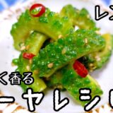 【ゴーヤレシピ】水にさらさずレンジで苦味取り！時短！簡単副菜