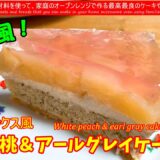 夏スイーツ！スタバの味を自宅で再現できる？簡単白桃アールグレイケーキレシピ WHite peach ＆earl gray cake reproduction