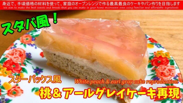 夏スイーツ！スタバの味を自宅で再現できる？簡単白桃アールグレイケーキレシピ WHite peach ＆earl gray cake reproduction