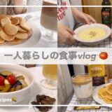 一人暮らしの食事vlog👩🏻‍🍳/夏レシピ🌽/KALDI/冷製コーンポタージュと夏野菜の揚げ浸しそうめん/シリアルパンケーキ、桃モッツァレラ