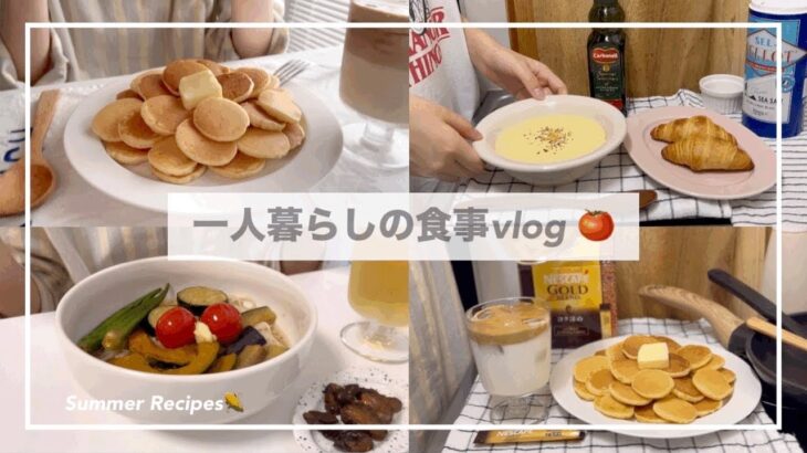 一人暮らしの食事vlog👩🏻‍🍳/夏レシピ🌽/KALDI/冷製コーンポタージュと夏野菜の揚げ浸しそうめん/シリアルパンケーキ、桃モッツァレラ