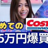 【COSTCO HAUL】初めてのコストコ!!5.5万円爆買いしてしまいました【全24品】