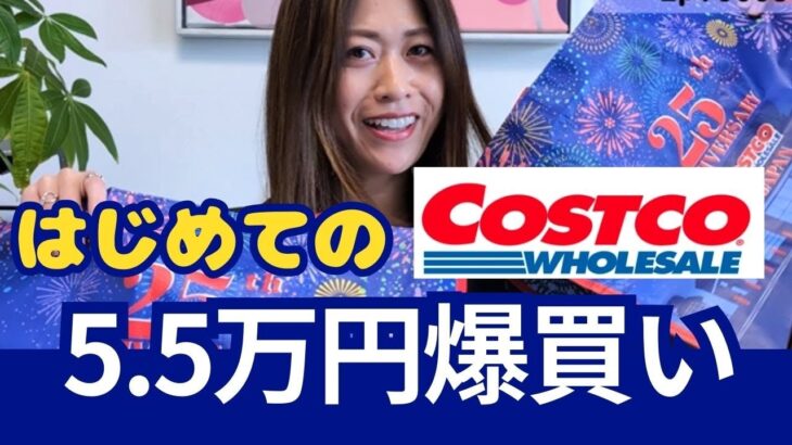 【COSTCO HAUL】初めてのコストコ!!5.5万円爆買いしてしまいました【全24品】